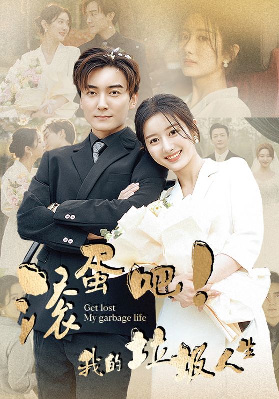 滚蛋吧！我的垃圾人生 第29集