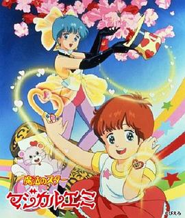 魔法之星爱美 第26集
