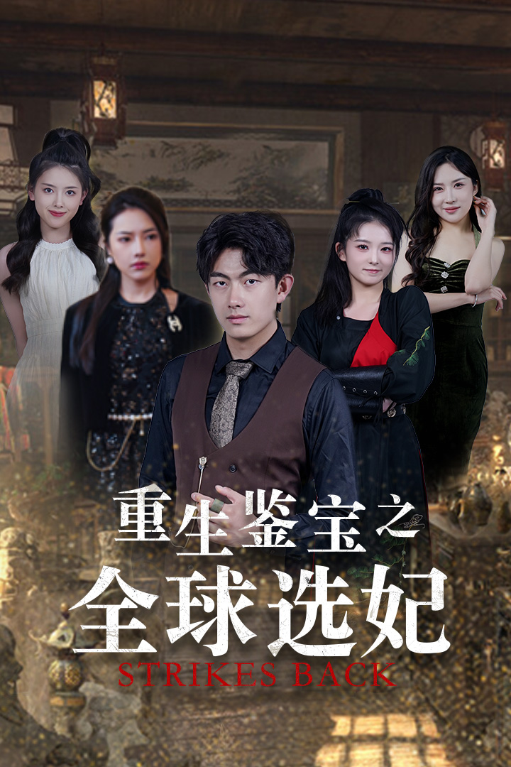 重生鉴宝之全球选妃 第39集