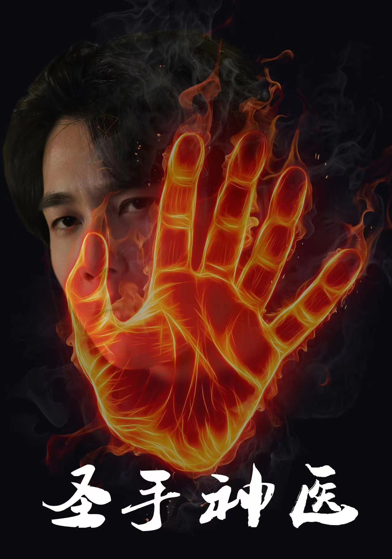 圣手神医 第78集