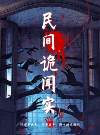 民间诡闻实录 第07集