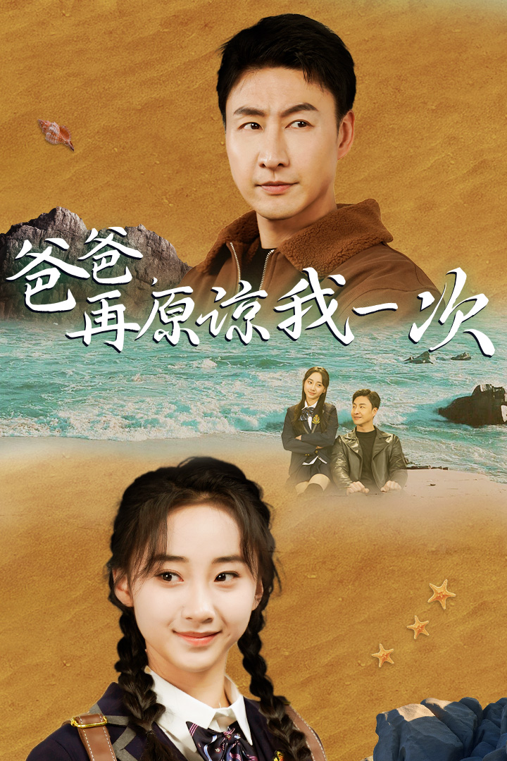 爸爸，在原谅我一次 第01集