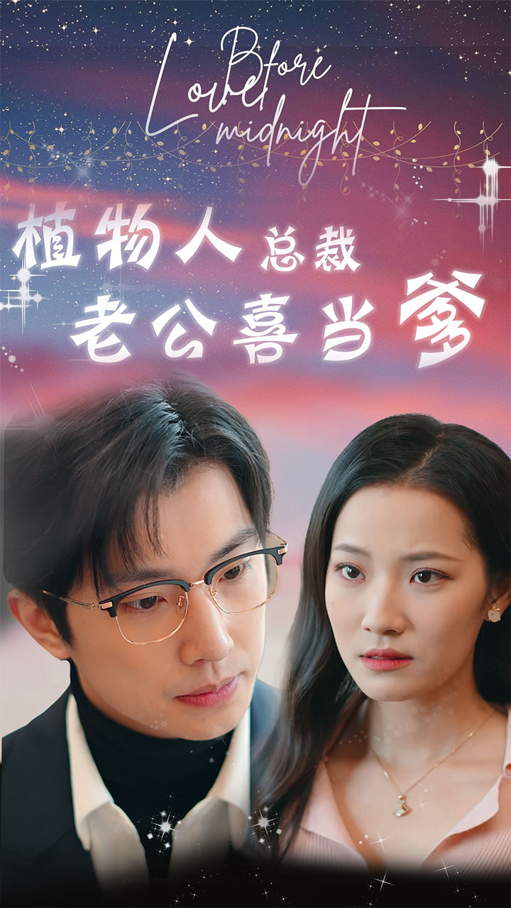 植物人总裁老公喜当爹 第75集