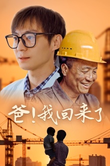 爸！我回来了 第24集