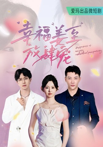 幸福姜至放肆宠 第69集