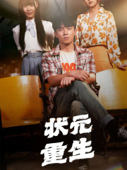 状元重生 第54集