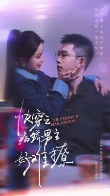 病娇男主他又吃醋了 第二部 第21集