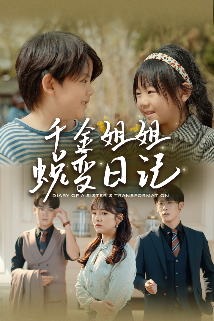 千金姐姐蜕变日记 第14集