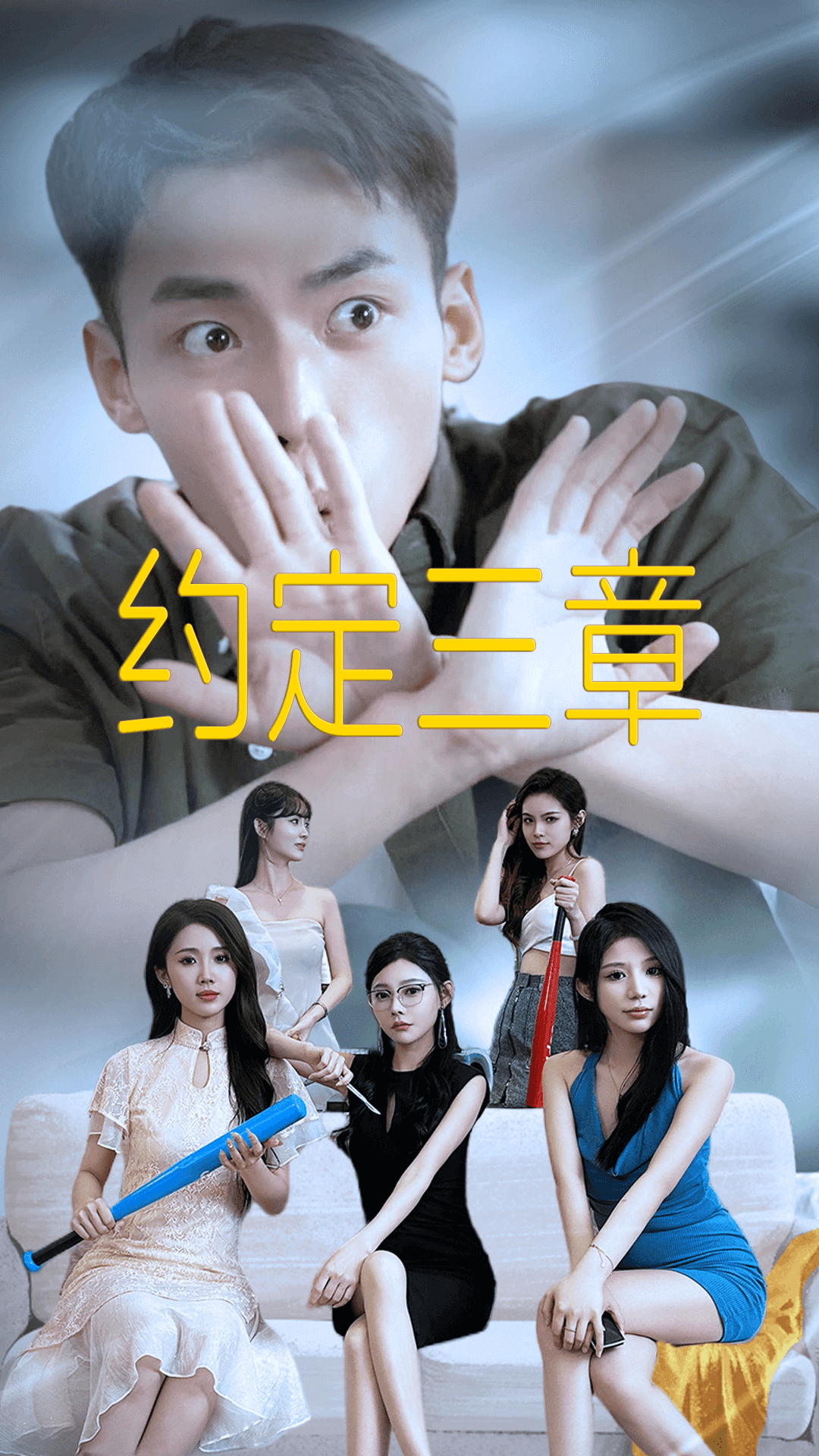 约定三章 第04集