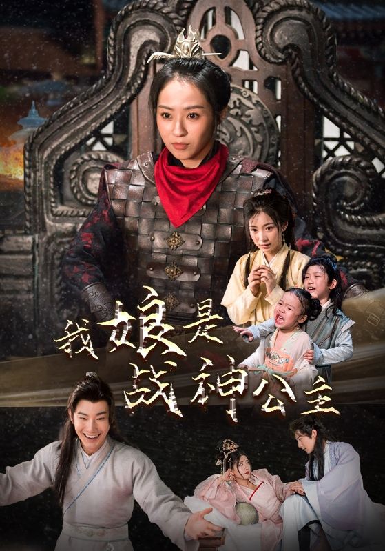 我娘是战神公主 第38集