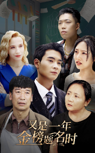 又是一年金榜题名时 第27集