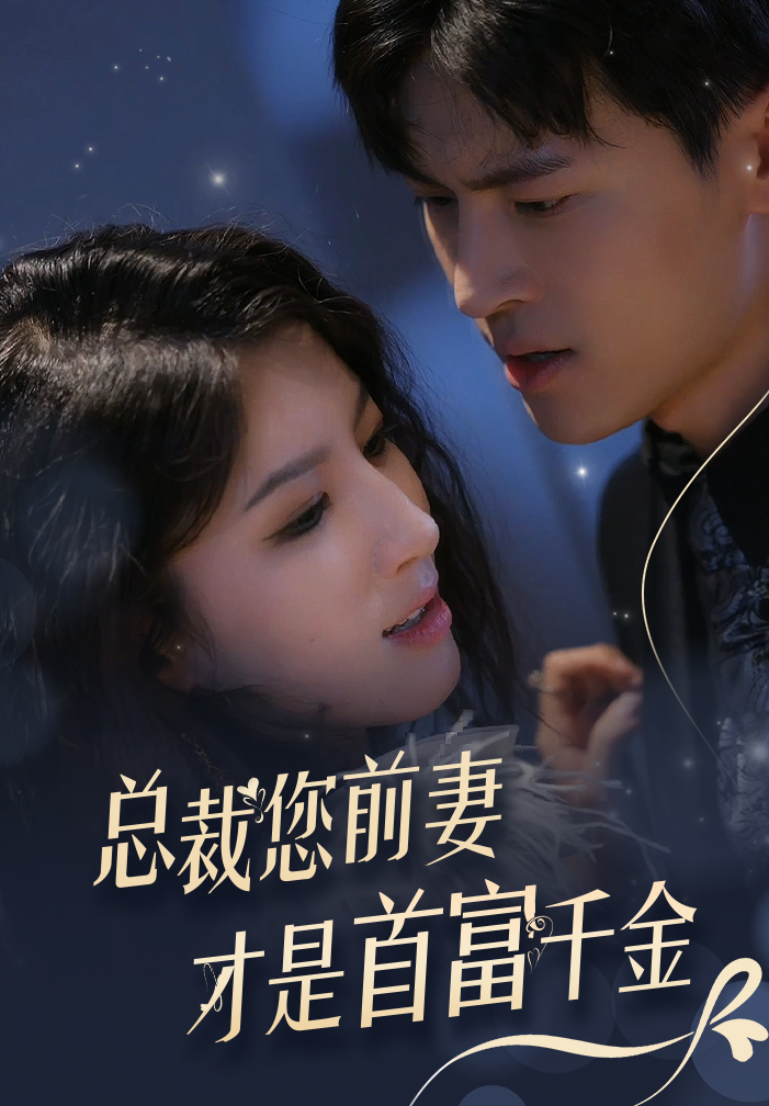 总裁您前妻才是首富千金 第65集