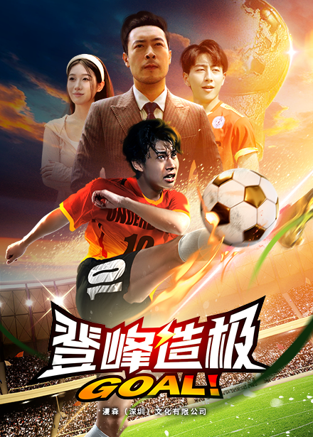 登峰造极 第66集