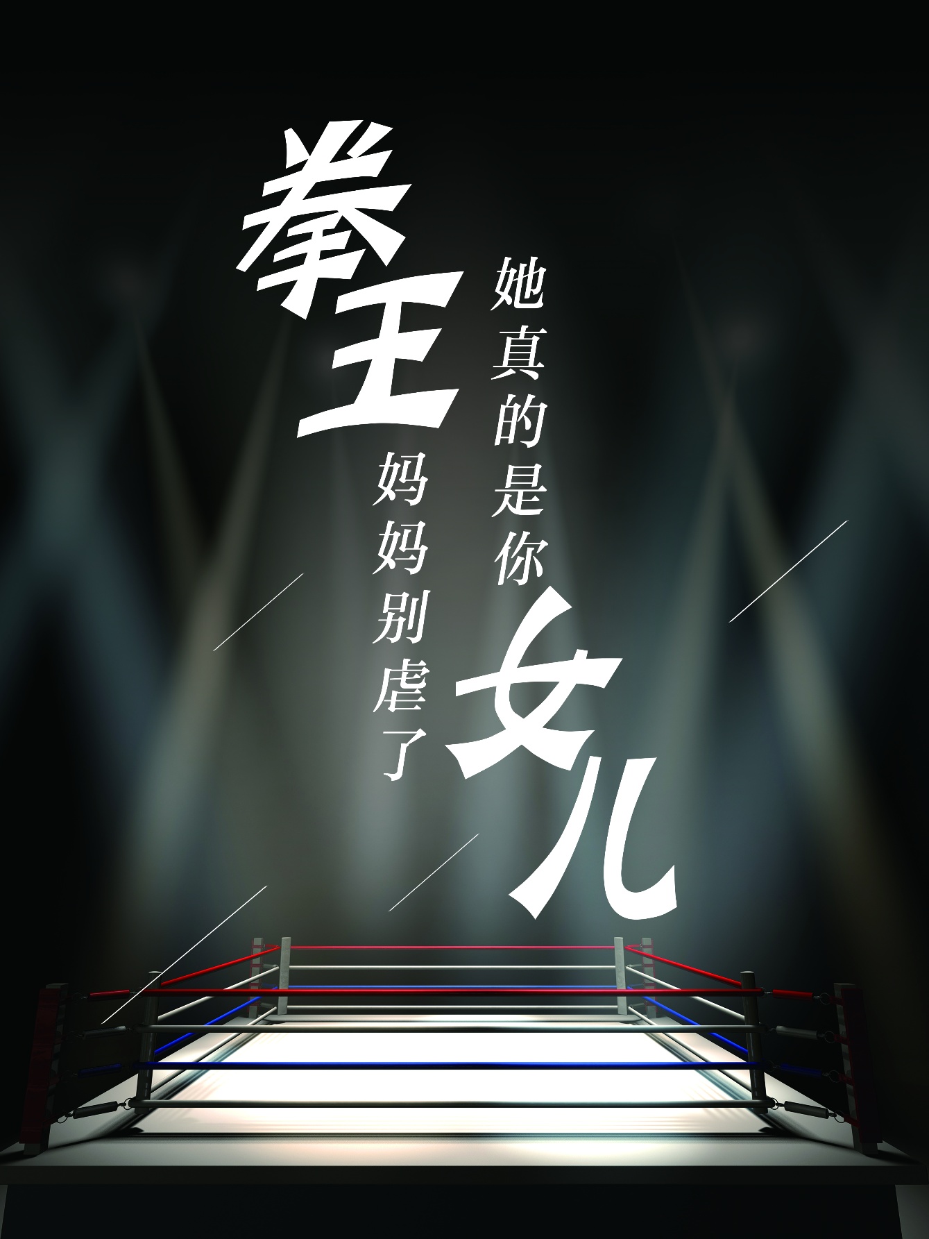 拳王妈妈别虐了，她真的是你女儿 第05集