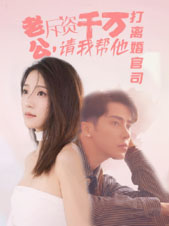 老公拆资千万，请我帮他打离婚官司 第63集