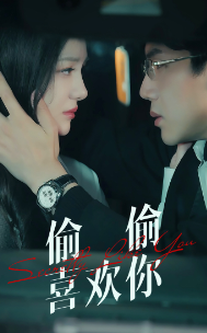 偷偷喜欢你 第17集