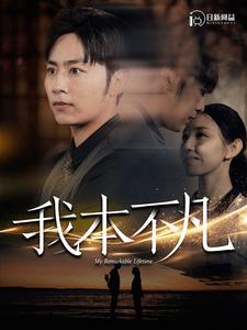 我本不凡 第98集