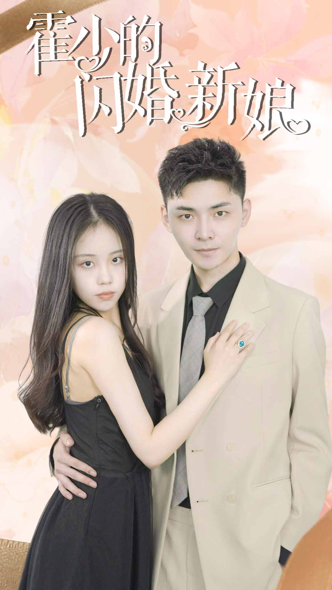 霍少的闪婚新娘 第09集