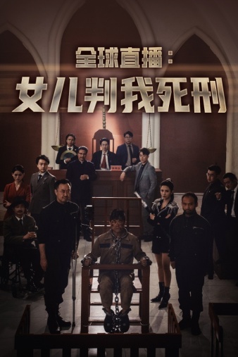 全球直播：女儿判我死刑 第09集