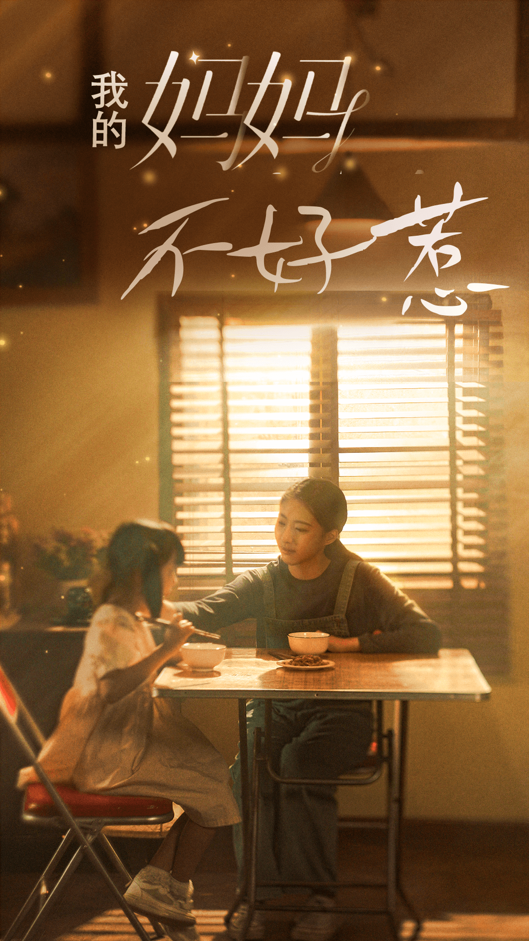 我的妈妈不好惹 第05集