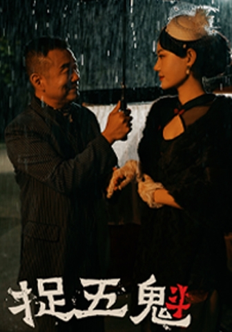 捉五魁 第09集