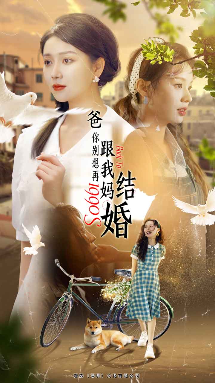 爸，你别想再跟我妈结婚 第86集