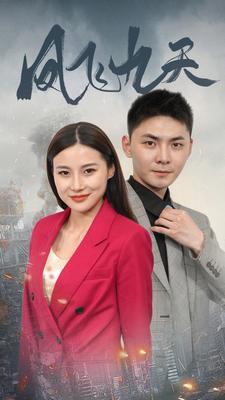 凤飞九天 第88集