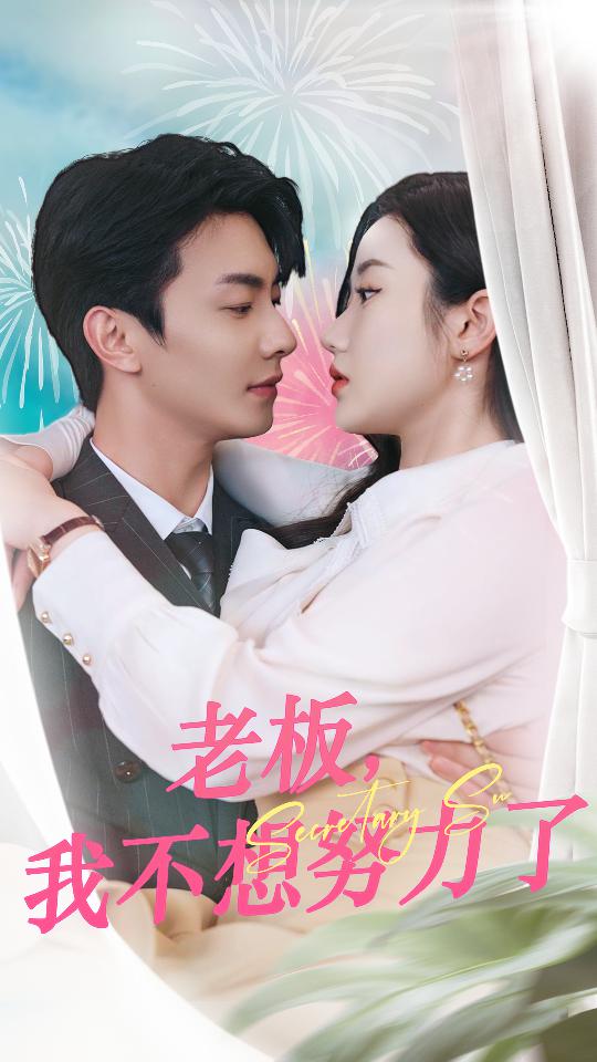 老板，我不想努力了 第39集