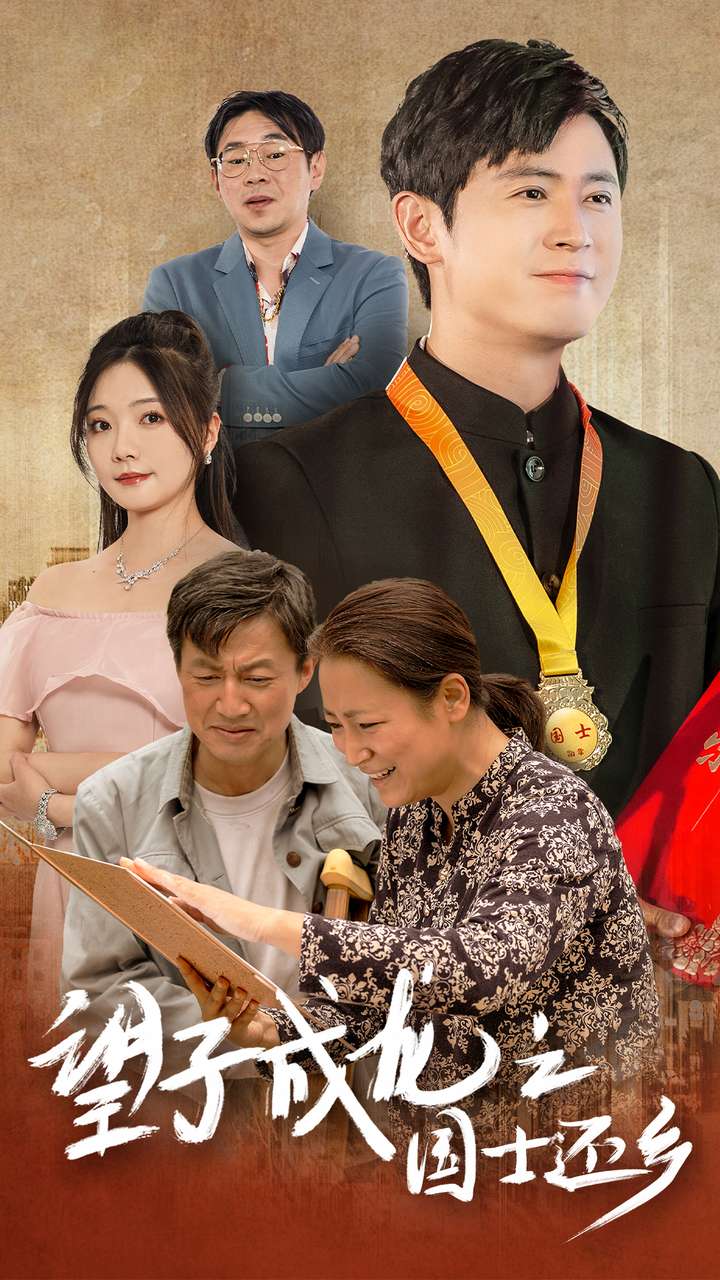 望子成龙之国士还乡 第48集