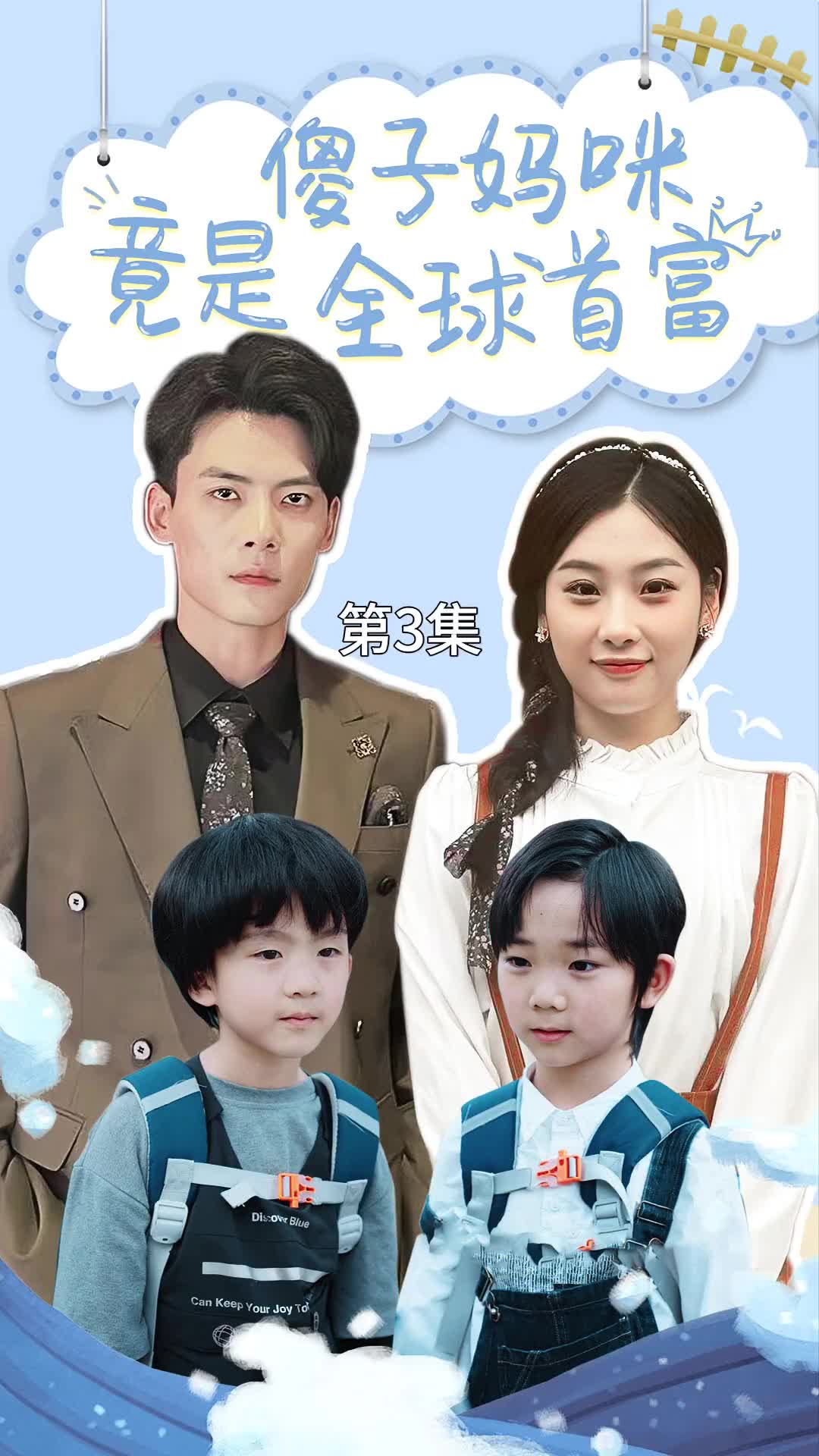 傻子妈咪竟是全球首富 第25集