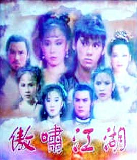 傲啸江湖 第28集(大结局)