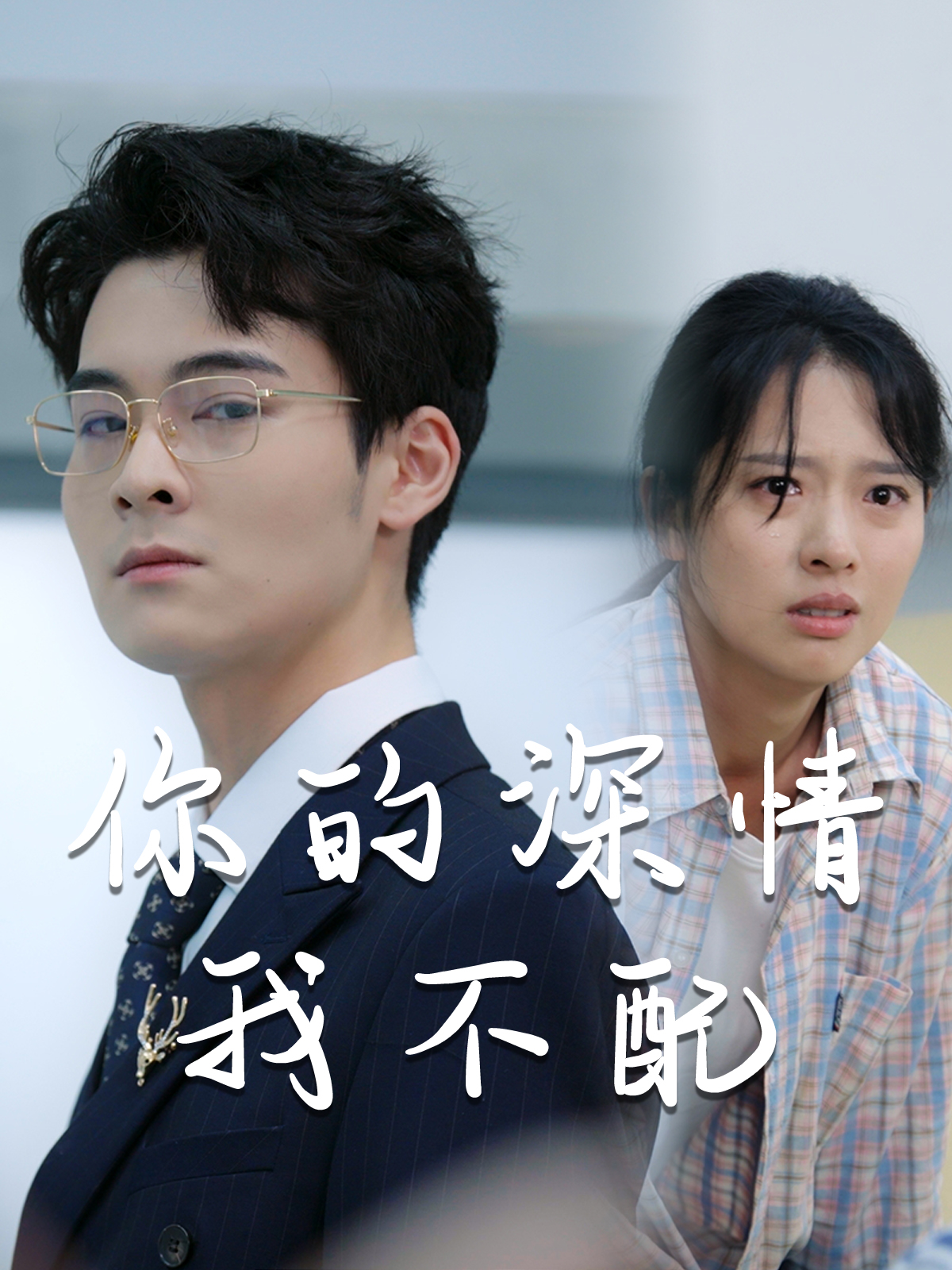 威风凛凛的她 第04集