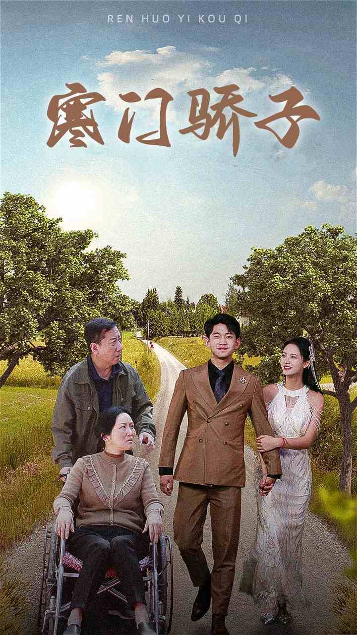 寒门骄子 第24集