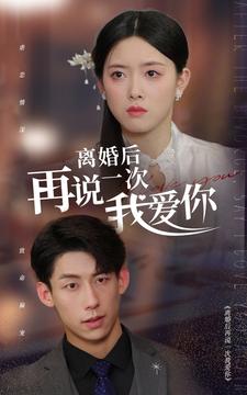 离婚后再说一次我爱你 第01集