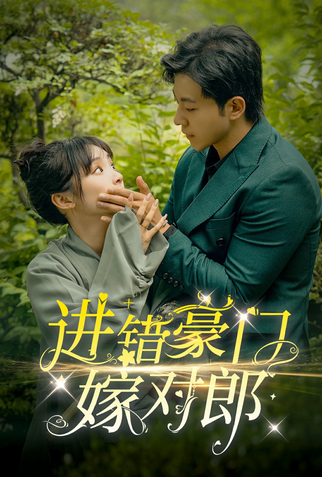 进错豪门嫁对郎 第21集