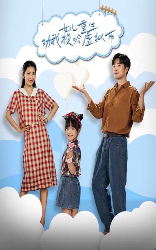 女儿重生劝我梭哈虚拟币 第02集