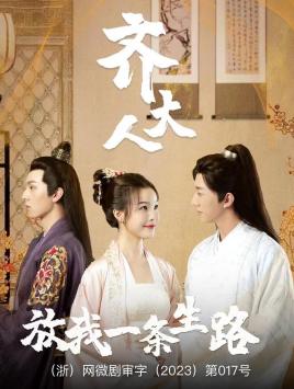 齐大人，放我一条生路 第29集