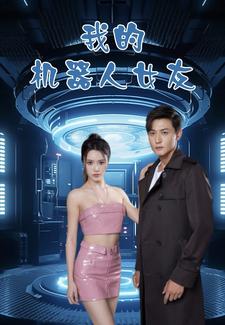 我的机器人女友短剧 第03集