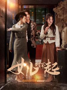 女儿对不起 第82集(大结局)