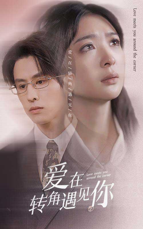 爱在转角遇见你 第76集
