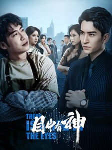 目中有神 第57集