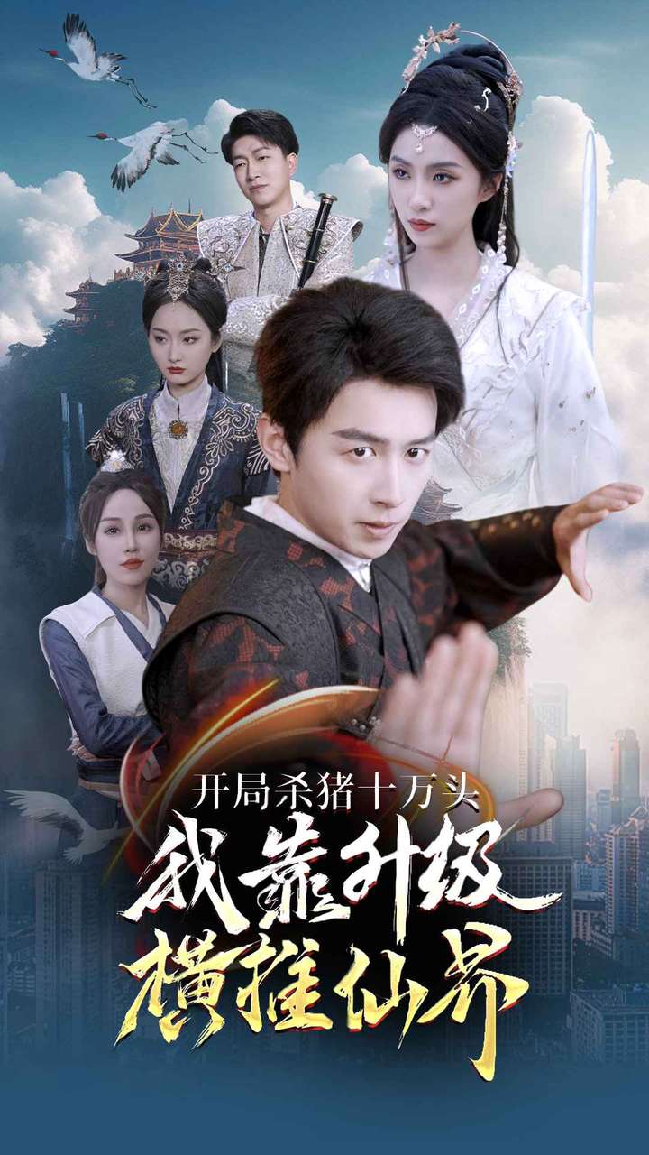 开局杀猪十万头我靠升级横推仙界 第73集