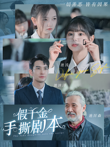 假千金手撕剧本 第73集