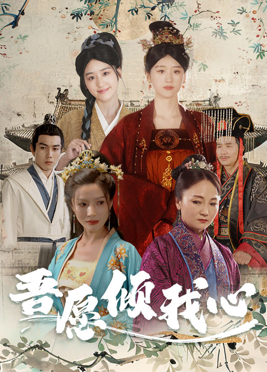 吾愿倾我心 第22集