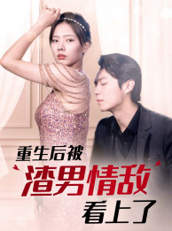 重生后被渣男情敌看上了 第06集