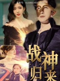 战神归来 第51集