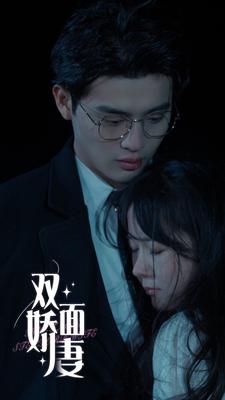 双面娇妻 第11集