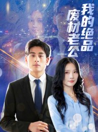 我的绝品废材老公 第04集