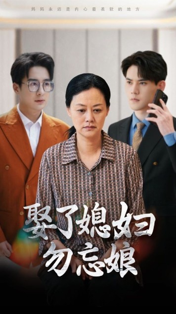 娶了媳妇勿忘娘 第51集