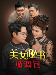 美女秘书被调包 第54集